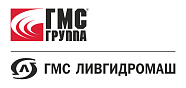 ГМС Ливгидромаш